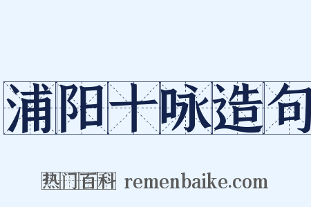 浦阳十咏造句是什么意思的图片